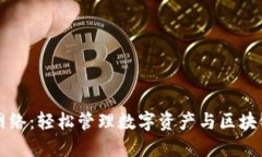 小狐狸钱包网络：轻松管理数字资产与区块链的