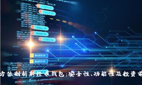 全方位剖析新经币钱包:安全性、功能性及投资前景