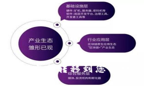 如何将BTM安全转移到您的数字钱包?