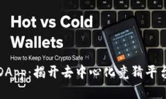 区块链竞猜DApp：揭开去中心化竞猜平台的神秘面
