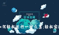 ImToken如何轻松进行一键众筹：轻松实现资金募集