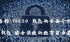 趋势与选择：TRC20 钱包的全面介绍TRC20 钱包：安