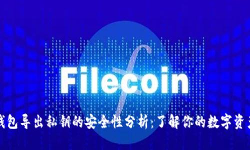 思考
观察钱包导出私钥的安全性分析:了解你的数字资产保护
