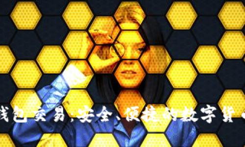 黑币钱包交易:安全、便捷的数字货币体验