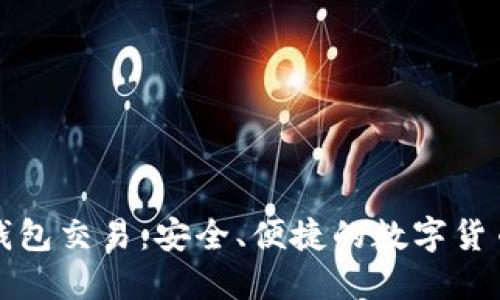 黑币钱包交易:安全、便捷的数字货币体验