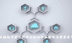 区块链开发上线新功能的全面解析与前景展望