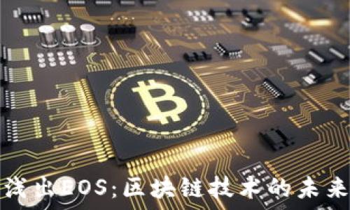 深入浅出EOS:区块链技术的未来星空