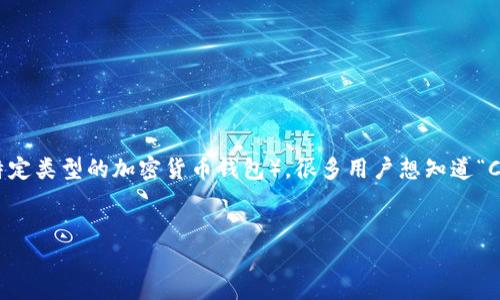 思考一个且的
在数字货币日益普及的今天,越来越多的人关注如何选择合适的加密钱包。尤其是CXC钱包(在这里我们假设它是一个特定类型的加密货币钱包),很多用户想知道“CXC钱包放多少币合适?”这个问题对于许多加密货币爱好者来说,确实非常重要。因此,接下来我们将深入探讨这个话题。
了解CXC钱包:放多少币才合适?