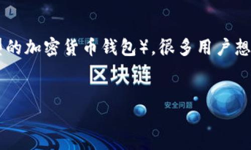 思考一个且的
在数字货币日益普及的今天,越来越多的人关注如何选择合适的加密钱包。尤其是CXC钱包(在这里我们假设它是一个特定类型的加密货币钱包),很多用户想知道“CXC钱包放多少币合适?”这个问题对于许多加密货币爱好者来说,确实非常重要。因此,接下来我们将深入探讨这个话题。
了解CXC钱包:放多少币才合适?