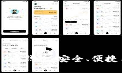 全方位了解Decred币钱包:安全、便捷与实用的完美结合