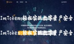 CDC转到ImToken：轻松实现数字资产安全无忧转移