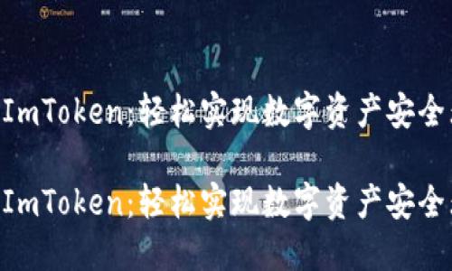 CDC转到ImToken:轻松实现数字资产安全无忧转移
CDC转到ImToken:轻松实现数字资产安全无忧转移