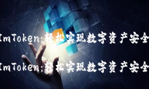CDC转到ImToken:轻松实现数字资产安全无忧转移
CDC转到ImToken:轻松实现数字资产安全无忧转移