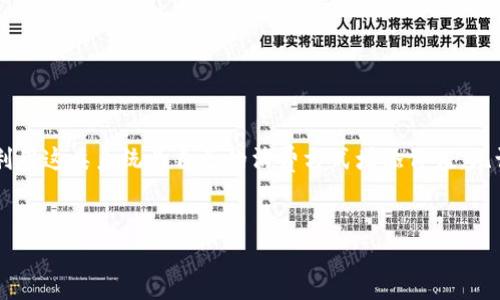 区块链积分规定是什么内容

区块链技术的迅猛发展，使得各行各业纷纷尝试利用它来提升服务效率、透明度和安全性。其中，积分系统作为一种新兴的应用理念，逐渐走入我们的视野。那么，区块链积分的规定究竟是什么呢？接下来，我们就深入探讨这个话题。

什么是区块链积分？
区块链积分是一种基于区块链技术所创建的积分体系。它利用区块链的去中心化、不可篡改和透明性等特点，使得积分的产生、流通和兑换过程更加安全和高效。在传统的积分系统中，用户的积分往往在各个平台之间无法互通，而区块链积分则能实现不同平台之间的积分互通，为消费者带来了更多的便利和选择余地。

区块链积分的基本规定
区块链积分的相关规定主要体现在几点：
ul
listrong透明性：/strong区块链积分系统的每一笔交易都是公开的，任何人都可以查看积分的产生和流通情况。这种透明性提高了用户的信任感，使他们愿意参与其中。/li
listrong安全性：/strong由于区块链的分布式账本特性，数据不容易被篡改，因此用户的积分安全性得到了大幅提升。/li
listrong可追溯性：/strong通过区块链，用户可以轻松追踪自己积分的生成和使用记录，避免了在传统系统中因为数据不透明而造成的纷争。/li
listrong互通性：/strong很多区块链积分可以在不同平台之间进行兑换或使用，这种互通性使得积分的价值更加显著。/li
/ul

区块链积分的应用场景
区块链积分可以广泛应用于多个领域，例如：
ul
listrong购物返利：/strong在电商平台，用户通过购买商品获得的积分可以在其他合作商家处进行消费，提升了积分的利用率。/li
listrong社交平台：/strong用户在社交媒体上发布内容、参与互动时，可以获得积分，这些积分也能在平台内兑换为奖励或服务。/li
listrong旅游行业：/strong航空公司和酒店可以通过区块链积分系统实现用户积分的跨平台兑换，提升用户体验。/li
listrong教育领域：/strong一些在线教育平台采用区块链积分系统，用户通过学习和完成任务获取积分，积分可以用于兑换课程或其他学习资源。/li
/ul

如何参与区块链积分系统？
参与区块链积分系统其实并不复杂。用户需要首先注册相应的支持区块链积分的商家或平台账户。在完成必要的身份验证后，用户就可以开始消费、赚取和使用积分。
与此同时，用户在参与过程中要注意保护自己的账户信息和私钥，避免受到诈骗或信息泄露的风险。

区块链积分的未来展望
随着对区块链技术理解的加深，越来越多的企业将意识到区块链积分的优势。在未来，区块链积分可能会成为主流的消费者激励模式，带动更多行业进行创新和转型。
比如，金融科技公司可能会结合区块链积分，以更灵活的方式为消费者提供信贷服务；同时，随着5G和物联网的普及，各类智能设备的应用将为区块链积分的使用提供更丰富的场景。

相关问题讨论
在了解了区块链积分的基本概念和规定后，读者可能会有以下两个相关问题：

区块链积分与传统积分有什么不同？
这个问题可以从多个角度来分析。首先，在安全性上，传统积分系统往往存在被误用或盗用的风险，而区块链积分由于其去中心化的特性，极大地降低了这一风险。其次，在透明度上，传统系统的积分流转往往无法被用户及时察觉，而区块链系统则对所有的交易进行记录，任何人都可以查询。

此外，区块链积分的互通性是传统积分无法比拟的。用户在一个平台上积攒的积分，往往只能在该平台兑换，而区块链积分则可以在多个平台之间灵活使用，增加了参与者的活跃度。

如何选择合适的区块链积分平台？
在选择区块链积分平台时，用户可以考虑以下几个因素：
ul
listrong平台的安全性：/strong用户应选择拥有良好信誉和高安全性的区块链积分平台，查看其是否采用多重验证等安全措施来保护用户信息。/li
listrong积分互通性：/strong优先考虑那些与多家商家合作或拥有较多生态圈的积分平台，确保自己的积分可以在多个渠道得到使用。/li
listrong用户体验：/strong选择那些操作界面友好、客户服务良好的平台，确保使用过程中的舒适度和便捷性。/li
listrong平台的社区支持：/strong参与一些活跃的用户社区，可以及时获取平台的最新动态和使用技巧。/li
/ul
在选择平台的过程中，用户还可以关注社区的评价、平台的历史交易数据来帮助自己做出更明智的决策。

总结
区块链积分作为一种新兴的积分系统，正以其独特的优势吸引了越来越多的用户参与。通过对区块链积分规定的仔细了解，可以更好地利用这类系统为自己的消费方式增添价值。无论是在购物、社交还是旅行中，灵活运用区块链积分都能为用户带来更多便利与实惠。
随着技术的不断发展，未来的区块链积分系统可能会愈加完善和普及，让我们共同期待这场变革带来的生活便利吧！

区块链积分规定：深入解析与未来展望