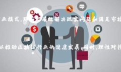 区块链技术作为一种新兴的数字经济基础设施，