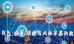 比特币钱包介绍全面了解比特币钱包：安全、便