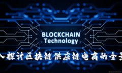 深入探讨区块链供应链电商的全景图