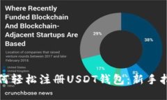 如何轻松注册USDT钱包：新手指南