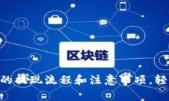 : imToken钱包的提现流程和注意事项，轻松实现资