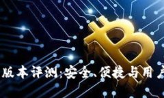 小狐狸钱包v591版本评测：安全、便捷与用户体验