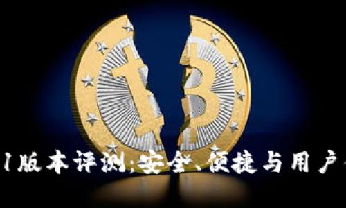 小狐狸钱包v591版本评测:安全、便捷与用户体验的完美结合