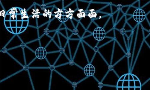 比特币是区块链技术的一部分，它是一种去中心化的数字货币，不仅改变了我们对货币的理解，也对全球经济、金融系统和信任机制产生了深远的影响。在本文中，我们将详细探讨比特币的含义、其运作机制、背后的区块链技术，以及它对未来或许可能带来的影响。

比特币的定义

什么是比特币？
比特币（Bitcoin）是一种基于区块链技术的数字货币，由一个匿名的人或团队于2009年推出，创始人被文献称为中本聪（Satoshi Nakamoto）。比特币的核心理念是创建一种去中心化的货币，没有中央银行或单一的管理机构来控制其发行或交易。比特币可以用来进行资金转账、在线购物，甚至投资，而所有的交易都是通过一种被称为“区块链”的公共账本来进行记录和验证的。

比特币的运作机制
比特币的运作依赖于区块链，这是一个去中心化的、分布式的数据库技术。每一笔交易都会被记录在一个称为“区块”的数据块中，多个区块通过密码学的方法连接在一起，形成一条链。这样一来，任何人都可以查看这条链上的交易历史，这增加了透明度与安全性。

比特币的交易需要经过“矿工”的验证。矿工通过强大的计算机设备进行复杂的数学运算，以此来验证交易并生成新的比特币。这个过程称为“挖矿”，而矿工则因此获得比特币作为奖励。

比特币的优势与挑战
比特币带来了许多优势，其中包括快速的跨国交易、低交易费用以及投资机会。但它也面临着许多挑战，比如价格波动性、安全性问题、以及在某些国家的法律监管限制等。

尽管如此，比特币的存在仍然推动了全球对数字资产的关注，许多人将其视为未来金融的可能方向。

比特币的未来
比特币的未来充满了不确定性，但许多专家认为，它有潜力改变我们对传统金融的理解。随着技术的不断发展和市场的成熟，加密货币可能会变得更加普及，并可能进入我们日常生活的方方面面。

然而，任何投资都有风险，特别是在这一新兴领域。因此，对于潜在的比特币投资者来说，了解市场动态和风险是至关重要的。

比特币：区块链时代的数字货币革命