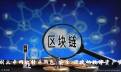 全面解析火币网比特币钱包：安全、便捷的数字