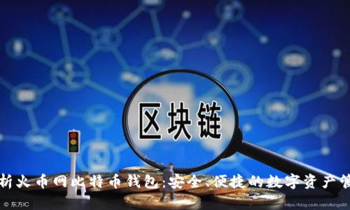全面解析火币网比特币钱包：安全、便捷的数字资产管理工具