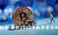 的优质  中国最火的虚拟币：揭秘2023年数字货币