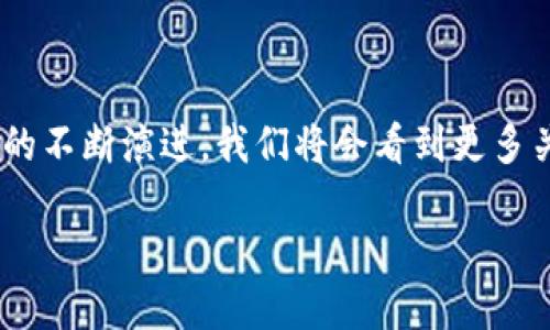 在区块链技术日益普及的今天,