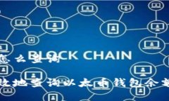 以太币钱包怎么查询如何快速有效地查询以太币