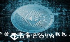 最安全的数字资产管理方案：OKLink钱包与保险柜