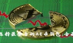 如何选择最安全的AE币钱包：全面指南