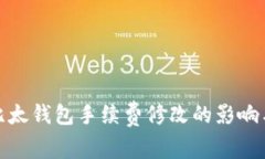 深入分析比太钱包手续费修改的影响与用户体验