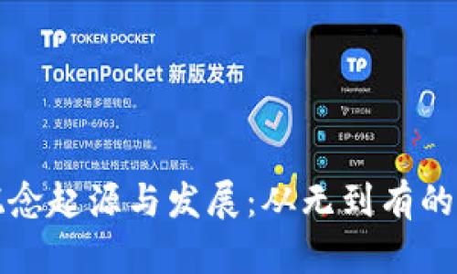 区块链概念起源与发展：从无到有的技术之旅