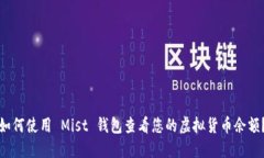 如何使用 Mist 钱包查看您的虚拟货币余额？