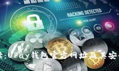 权威解读：UPay钱包官方网址及其安全性分析