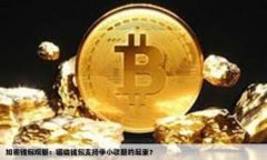 币钱包互转要手续费吗在当今数字货币飞速发展