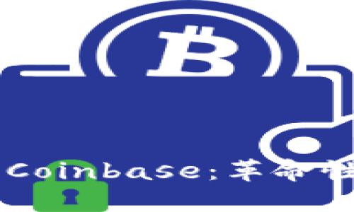 深入了解区块链中的Coinbase：革命性的数字货币交易平台