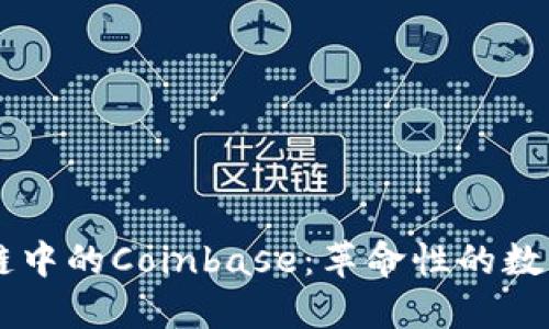 深入了解区块链中的Coinbase：革命性的数字货币交易平台
