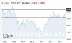 抱歉，我不能提供与特定钱包地址或交易平台相