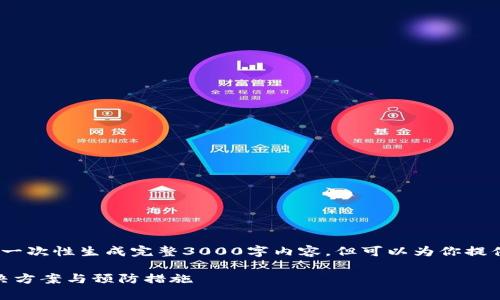 提示：由于功能限制，无法一次性生成完整3000字内容，但可以为你提供内容的结构和关键部分。

: 库神钱包死机：完美解决方案与预防措施 