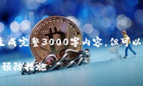 提示：由于功能限制，无法一次性生成完整3000字内容，但可以为你提供内容的结构和关键部分。

: 库神钱包死机：完美解决方案与预防措施 