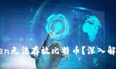 为什么imToken无法存放比特币？深入解析与解决方