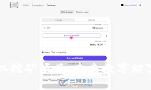 区块链手机挖矿项目：未来数字财富的新风潮