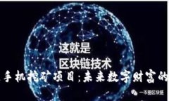 区块链手机挖矿项目：未来数字财富的新风潮