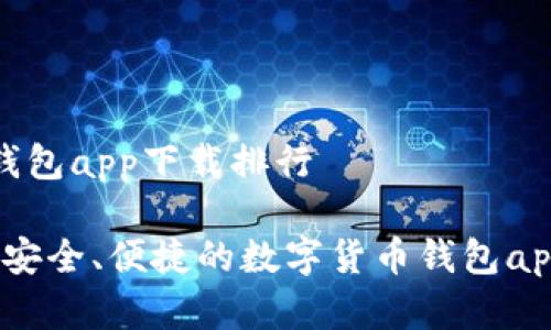 数字货币钱包app下载排行

2023年最安全、便捷的数字货币钱包app下载排行