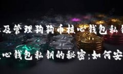 如何安全获取及管理狗狗币核心钱包私钥揭开狗