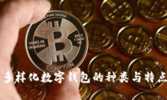 多样化数字钱包的种类与特点