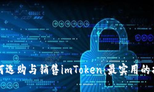 如何选购与销售imToken：最实用的指南